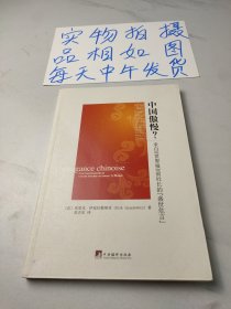 中国傲慢？：来自《世界报》前社长的“盛世危言”