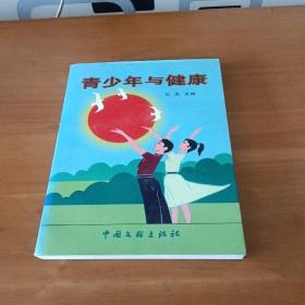 青少年與健康