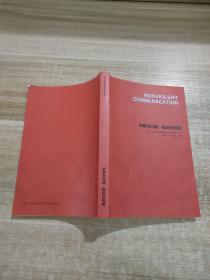 非暴力沟通·组织应用篇