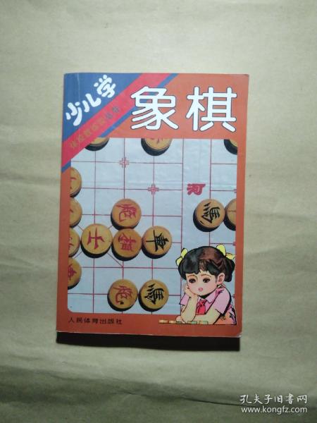 少儿学象棋