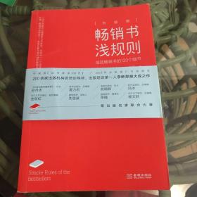 畅销书浅规则（升级版）：成就畅销书的133个细节