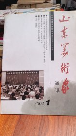 山东美术家通讯 2004年1总第三十四期