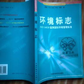 环境标志:ISO 14020系列国际环境管理标准