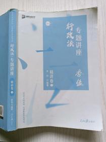 司法考试2020众合法考  李佳行政法专题讲座 精讲卷3