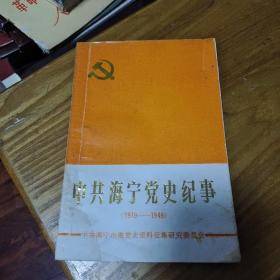 中共海宁党史纪事（1919-1949）