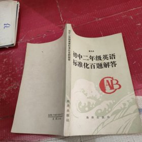 初中二年級英語標(biāo)準(zhǔn)化 百題解答