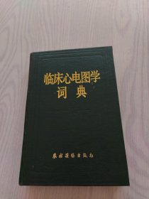 临床心电图学词典