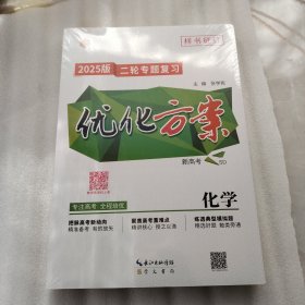 2025版 二轮专题复习 优化方案 .化学