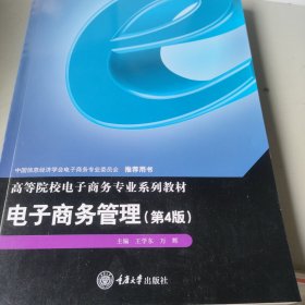 電子商務(wù)管理(第四版)