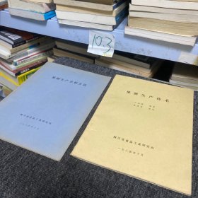 果酒生产技术、果酒生产分析方法（2册合售）【四川省食品工业研究所】