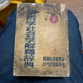 1949年初版 （人民社会百科全书·1）新哲学社会学解释辞典