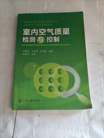 室内空气质量检测与控制