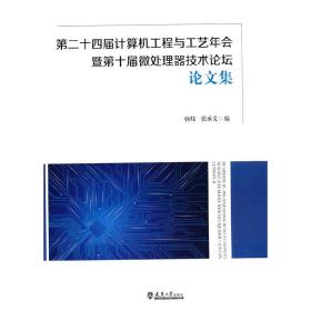 第二十四届计算机工程与工艺年会暨第十届微处理器技术论坛论文集