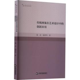 传统图案在艺术设计中的创新应用 艺术设计 陈放,杨霄华 新华正版