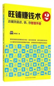 旺铺赚钱术2：店铺货品进、销、存管理手册