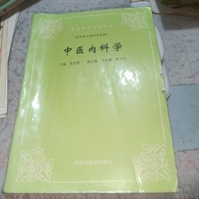 中医内科学