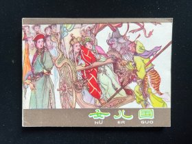 经典老版连环画《女儿国》河北紫皮西游记之二十