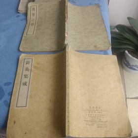 针灸集成医学心悟(代售合出八五至九品18303504051)