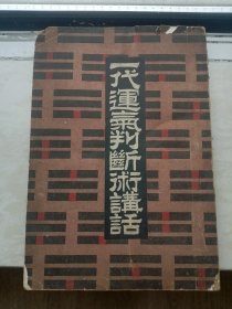 一代运气判断术讲话