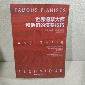 世界钢琴大师和他们的演奏技巧