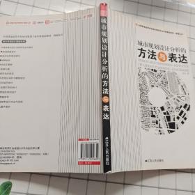 全国普通高等学校城市规划专业本科精品教材·教辅丛书：城市规划设计分析的方法与表达