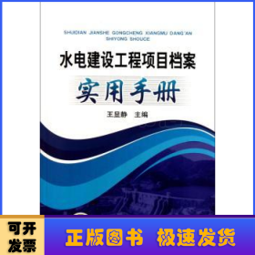 水电建设工程项目档案实用手册