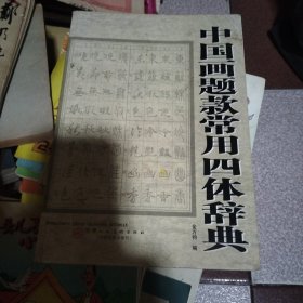 中国画题款常用四体辞典（王谦一）签赠本