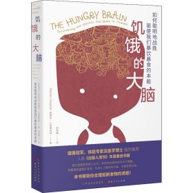 饥饿的大脑 如何聪明地战胜驱使我们暴饮暴食的本能