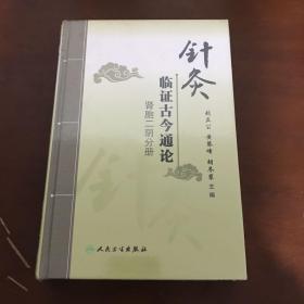 针灸临证古今通论·肾胞二阴分册