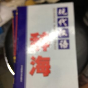 现代汉语辞海（全四卷
