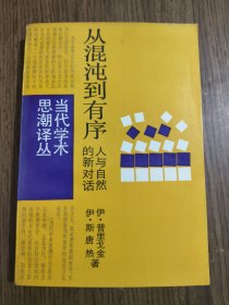 当代学术思潮译丛：从混沌到有序.人与自然的新对话 【1987年一版一印】【内有划线，详细看图】