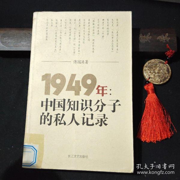 1949年：中国知识分子的私人记录