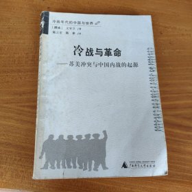 冷战与革命：苏美冲突与中国内战的起源