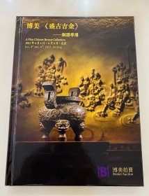 北京博美2021年拍卖会 中国艺术品 明清铜炉 宣德炉 金铜器物 拍卖图录 图册