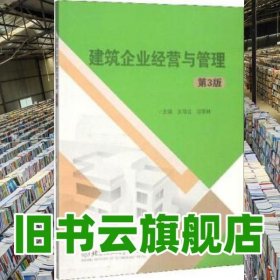 建筑企业经营与管理 第三版第3版 王笃立 汪荣林 北京理工大学出版社 9787568276740