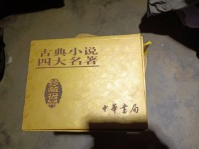 古典小说四大名著聚珍 (精装有护封。九品以上。) 一一 红楼梦 (上中下)+三国志演义(上下)+水浒传(上下)+西游记(全) ，共八册【带原装盒子】】。