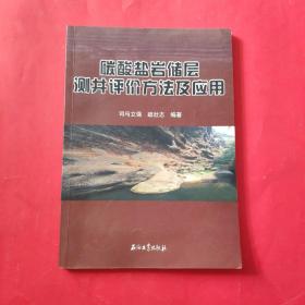 碳酸盐岩储层测井评价方法及应用