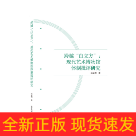 跨越“白立方”：现代艺术博物馆体制批评研究