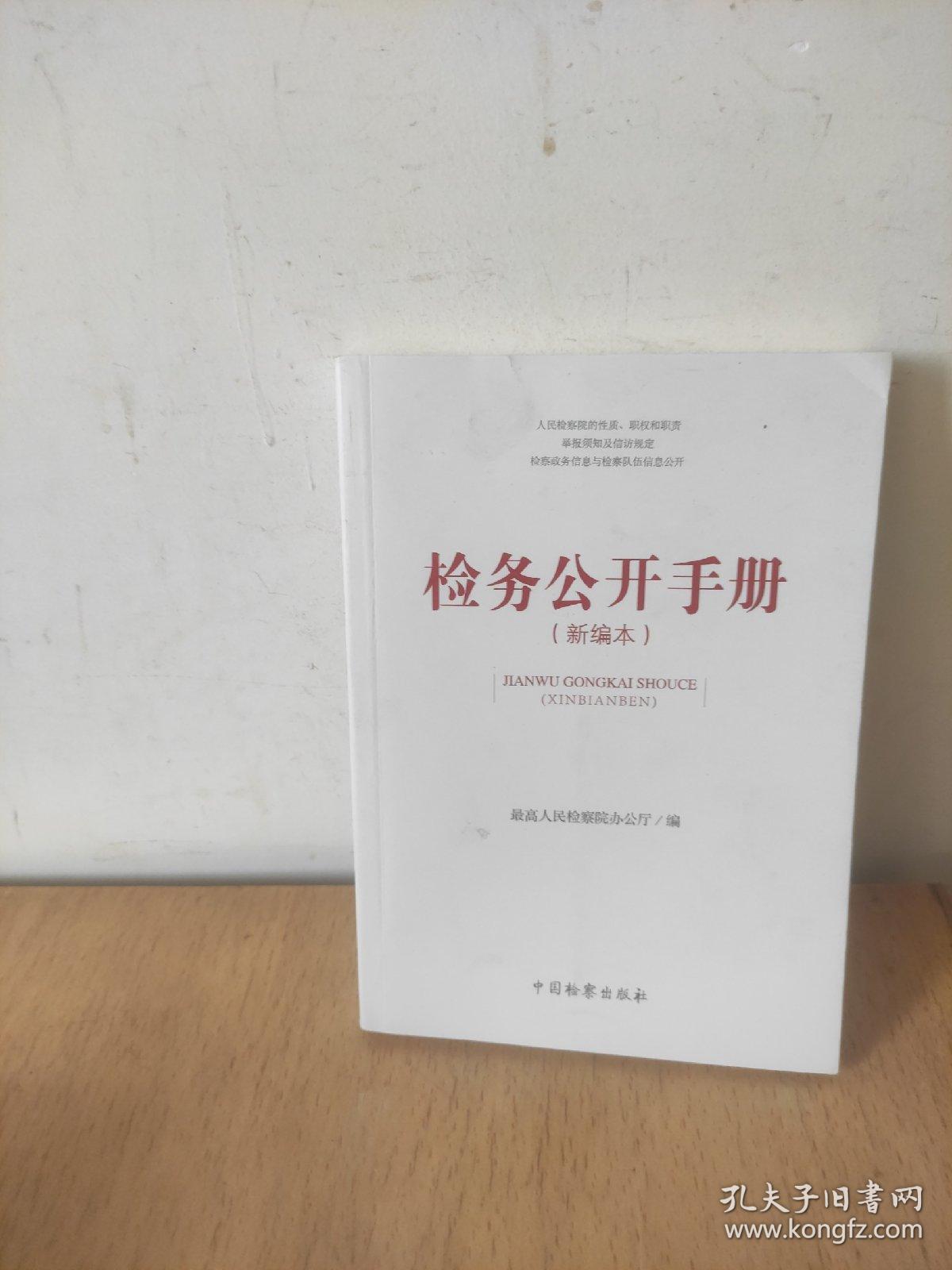点击查看原图 检务公开手册(新编本)