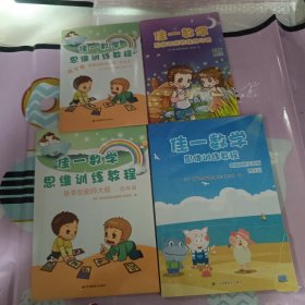 佳一数学思维训练教程秋季创新师大版四年级十(暑期创新实验版四升五十2册练习册)合售