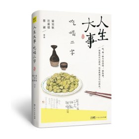 人生大事吃喝二字 9787218170084 梁实秋汪曾祺蔡澜