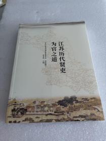 江苏历代贤吏
为官之道
中共江苏省纪律检查委员会 组织编写
范金民 主编