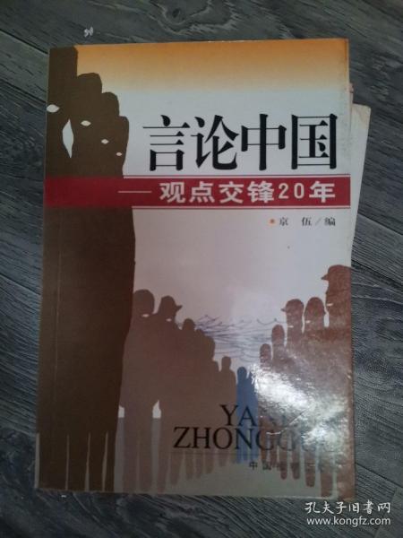 言论中国：——观点交锋20年