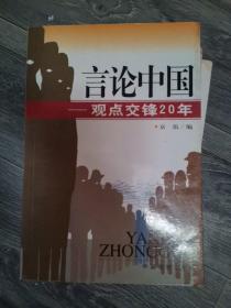 言论中国：——观点交锋20年