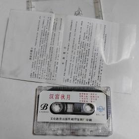 中国古典名曲 汉宫秋月 磁带  已试听