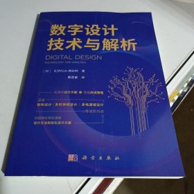 数字设计技术与解析