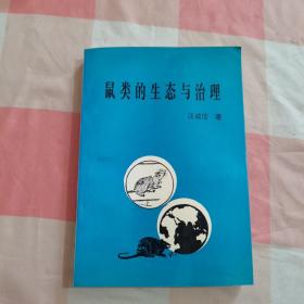 鼠类的生态与治理【内页干净，品相看图】2