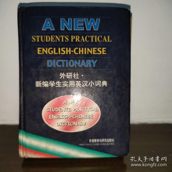 新编学生实用英汉小词典