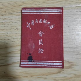 中华全国总工会会员证