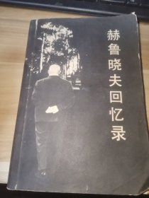赫鲁晓夫回忆录（馆藏书）